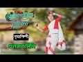 Jetuka Jetuka Duhator জেতুকা জেতুকা দুহাতৰ Cover Dance Gunjan Mi
