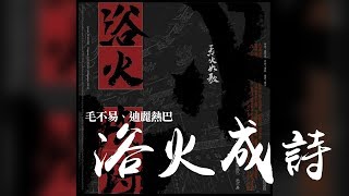 毛不易 + 迪麗熱巴 -《浴火成詩》(電視劇烈火如歌片尾曲)