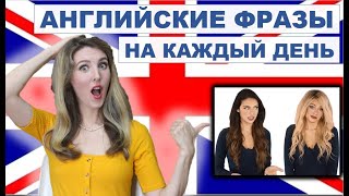 РАЗГОВОРНЫЙ АНГЛИЙСКИЙ НА КАЖДЫЙ ДЕНЬ с Носителями -ТОП ФРАЗЫ