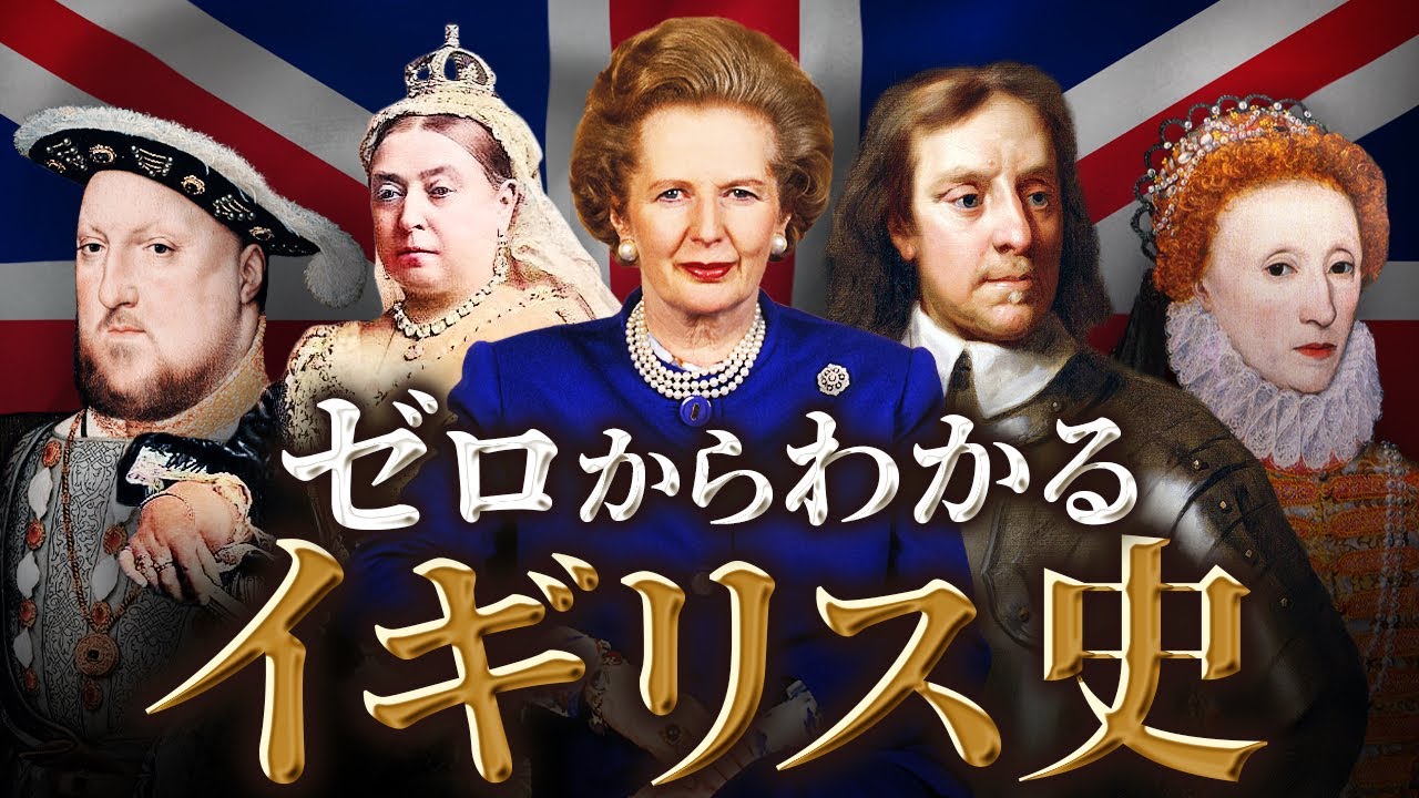 【（改訂版）イギリスの歴史】古代から現代までをわかりやすく解説！