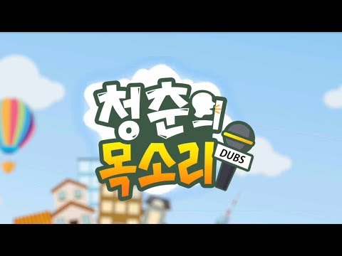 어.덕.행.덕. 올바른 덕질의 행보는? - 청춘의 목소리 2화
