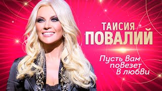 Таисия Повалий  - Пусть вам повезет в любви (концерт 