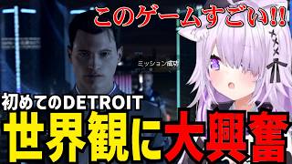【 DETROIT #1】DETROITの世界観に大興奮のおかゆ 【猫又おかゆ切り抜き】※ネタバレあり