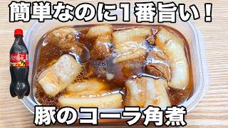 【レンジで簡単】【タッパー角煮】鍋も火も不用で誰でも超簡単に美味しく作れる！
