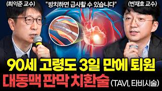 '진행되면 2년 내 절반이 사망', 고령층 위협하는 대동맥판막협착증 | 건강똑똑