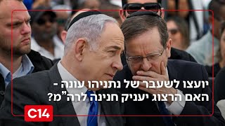 יועצו לשעבר של נתניהו עונה - האם הנשיא הרצוג יעניק חנינה לראש הממשלה? (חדשות ערוץ 14) - התמונה מוצגת ישירות מתוך אתר האינטרנט יוטיוב. זכויות היוצרים בתמונה שייכות ליוצרה. קישור קרדיט למקור התוכן נמצא בתוך דף הסרטון
