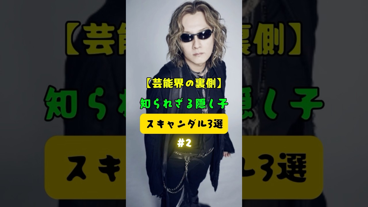 【芸能界の裏側】知られざる隠し子スキャンダル3選 #2 #芸能界 #芸能人