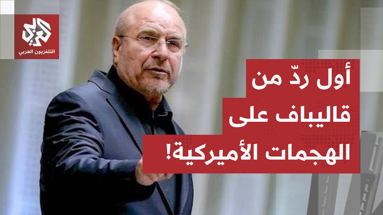 الوضع على حافة الانفجار من جديد.. هذا أول رد من رئيس البرلمان الإيراني بعد اله