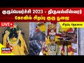 LIVE குருப்பெயர்ச்சி 2023 திருவல்லீஸ்வரர�