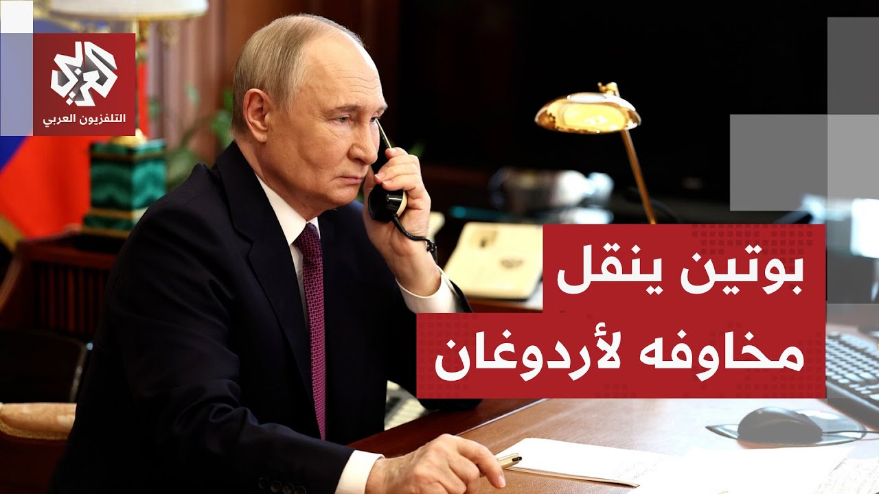 مكالمة هاتفية في توقيت حاسم.. سر المباحثات بين الرئيس الروسي بوتين ونظيره الت