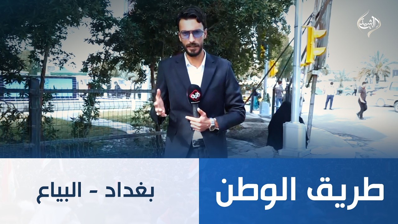 فيديو | طريق الوطن || بغداد - البياع