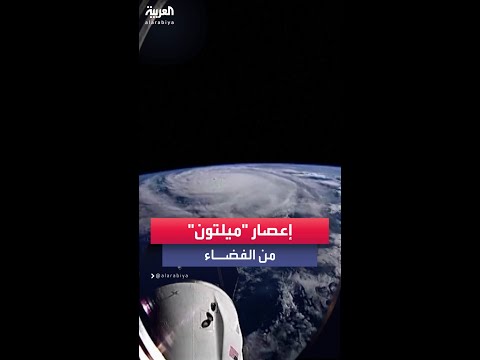 فيديو | مقطع فيديو يوثق إعصار "ميلتون" من الفضاء