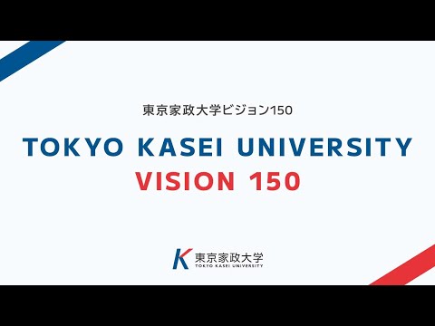 東京家政大学 ビジョン150