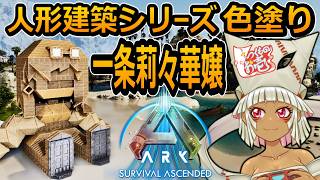 【つくものお壱】の【ARK】人形建築シリーズ：一条莉々華嬢・色塗り