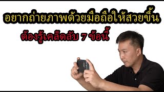 สอนถ่ายรูปด้วยมือถือ 7 เคล็ดลับที่จะทำให้คุณถ่ายรูปได้ดีขึ้น