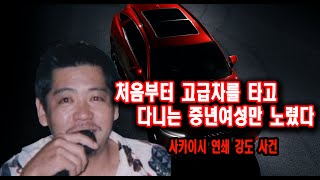 Download lagu From the beginning, the overseas incident targeted only middle-aged women driving luxury cars. mp3 Download lagu From the beginning, the overseas incident targeted only middle-aged women driving luxury cars. mp3