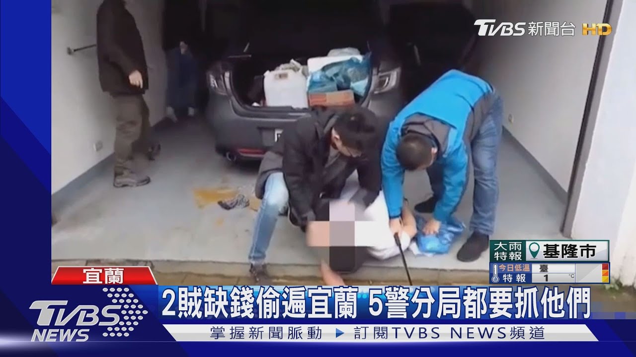 2賊缺錢偷遍宜蘭 5警分局都要抓他們