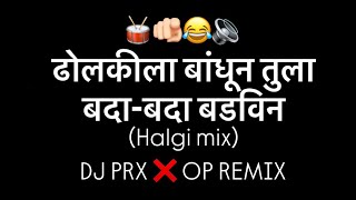 Download lagu DHOLKILA BANDHIN TULA BADA BADA BADVIN - (HALGI MIX) - DJ PRX X OP REMIX mp3
