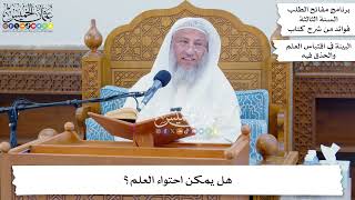 51 - هل يمكن احتواء العلم؟ - عثمان الخميس