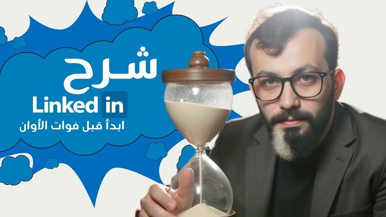 شرح موقع لينكد إن في خمس دقائق | أفضل منصة مهنية 2025