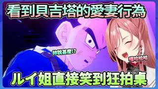看到貝吉塔對布瑪的「愛妻」行為，ルイ姐直接狂笑到拍桌，就連悟空帥氣變身都還在笑【鷹嶺ルイ】【Hololive中文翻譯】