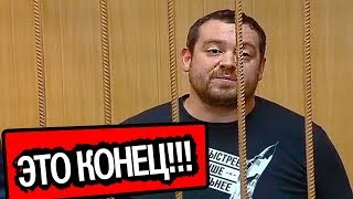 ФИНАЛЬНЫЙ ПРИГОВОР ДАВИДЫЧА!😐☝️ Какой срок получил Эрик Давидович?! ФИНАЛЬНЫЙ СУД ПРИГОВОР SMOTRA