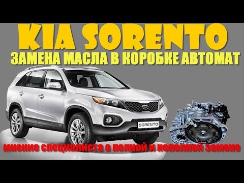 Замена масла в коробке автомат на KIA SORENTO XM