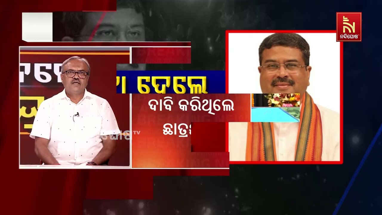 କେନ୍ଦ୍ର ଶିକ୍ଷାମନ୍ତ୍ରୀଙ୍କ ଇସ୍ତଫା ଗଣତନ୍ତ୍ରକୁ ଆହୁରି ବ