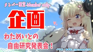 角巻わため - 【メンバー限定配信】開設2年6ヶ月目！企画！わためいとの自由研究発表会！【角巻わため/ホロライブ４期生】