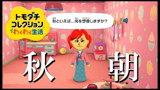 【カガヤキ島のトモダチコレクションわくわく生活】 第１２６話 「秋朝」