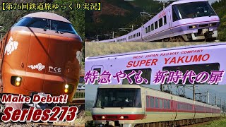 【第76回鉄道旅ゆっくり実況】Make Debut! Series273　特急やくも、新時代の扉