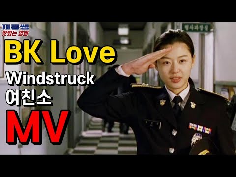 BK Love Mc Sniper Windstruck OST Jun Ji Hyun Jang Hyuk K-movie