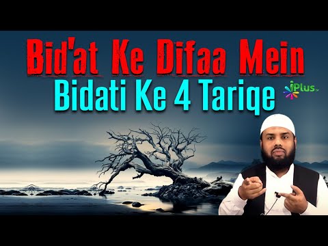 Bid'at Ke Difaa Mein Bidati Ke 4 Tariqe by Shaikh Shaban Bedar iPlus TV ikhtilaf Ka Hal