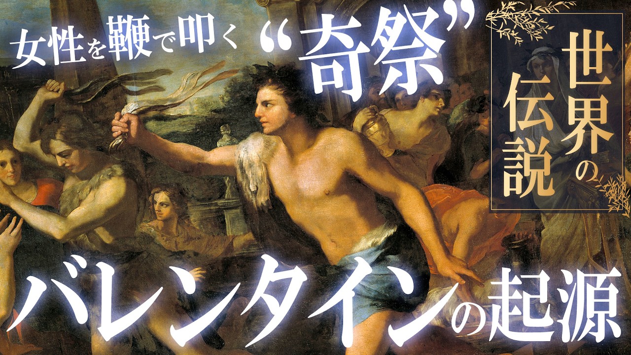 バレンタイン・デーは古代ローマの奇祭から始まった？禁断の「ルペルカリア祭」とは？