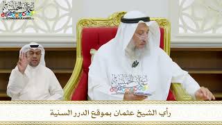 32 - رأي الشيخ عثمان بموقع الدرر السنية - عثمان الخميس