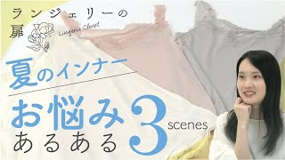 【お悩み解決】暑い夏こそインナーを着て快適に！あるある3選