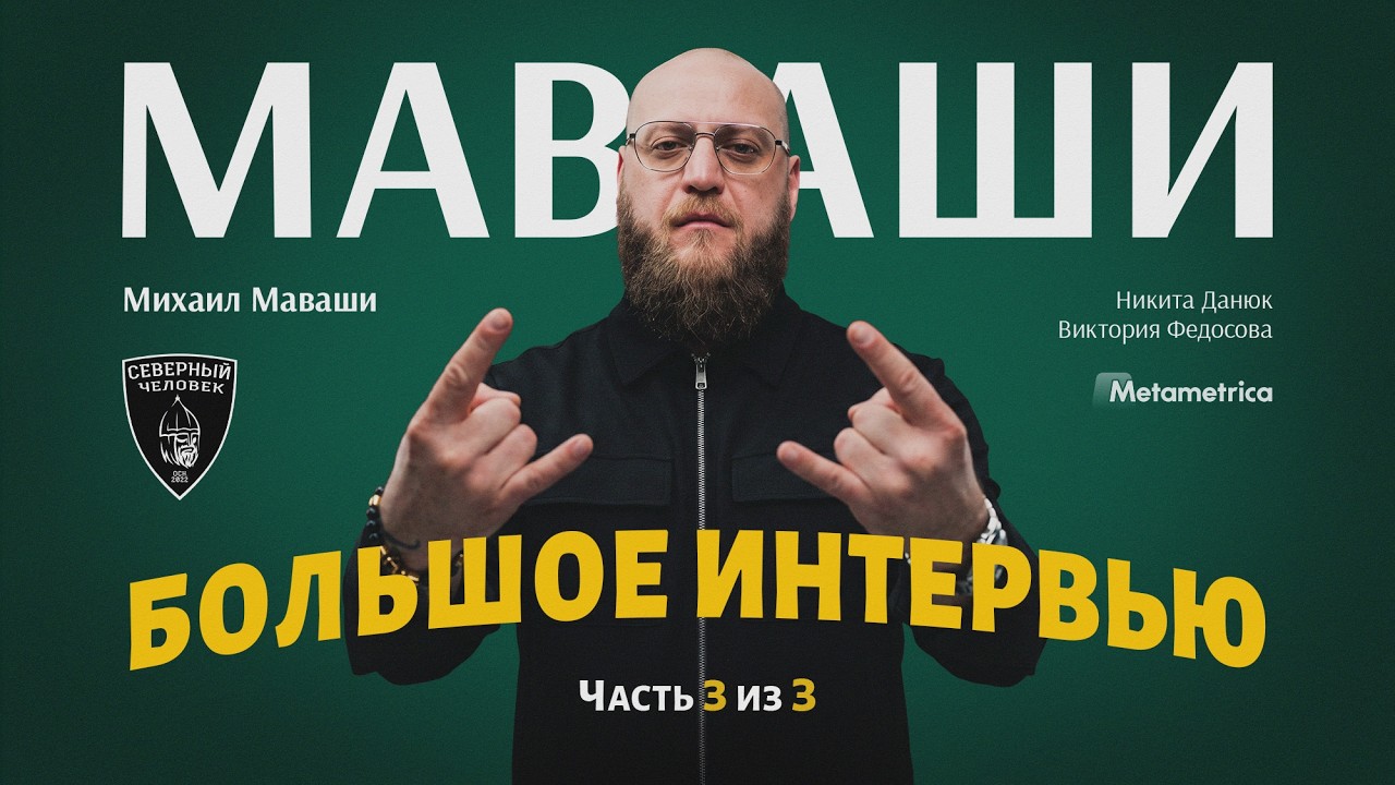 Голые ж*пы на экранах, эскорт и декаданс: Маваши о культуре – Михаил Маваши / ?