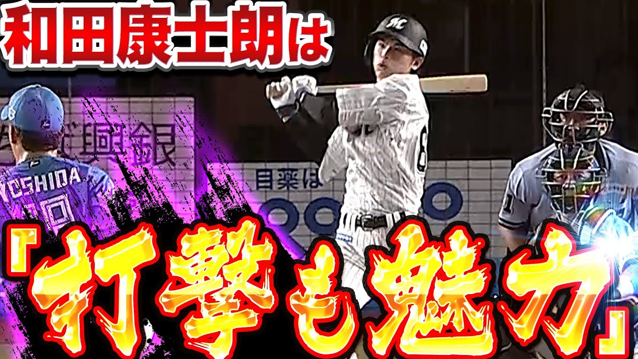 【好走塁】和田康士朗は打撃も魅力…『繰り返す！和田康士朗は打撃も魅力ッ！』【好打撃】