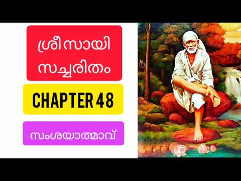 Sri sai satcharitra malayalam |chapter 48  ശ്രീ സായി സച്ചരിതം |sai morals |