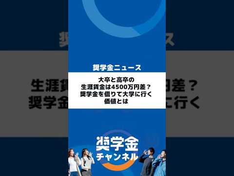http://大卒と高卒の生涯賃金は4500万円差？奨学金を借りて大学に行く価値とはサムネイル 