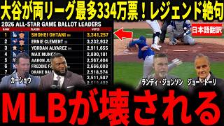 【大谷翔平】MLB両リーグ最多の334万票でオールスター出場の快挙にランディ・ジョンソンやビックパピらレジェンドが絶句