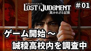 【LOST JUDGMENT：裁かれざる記憶】#01 どうも、八神です。久しぶりに圧倒的な推理力で神室町の難事件を暴きたいと思います ※ ネタバレ注意