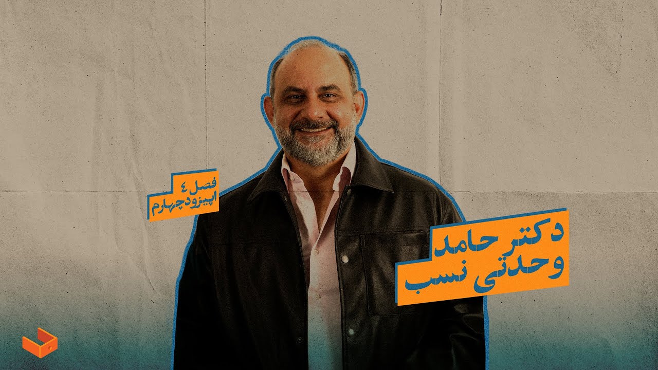 کشوی حامد وحدتی‌نسب