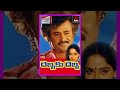 Debbaku Debba Telugu Full Length Movie Rajnikanth Radha Super Hit Telugu Action Movies