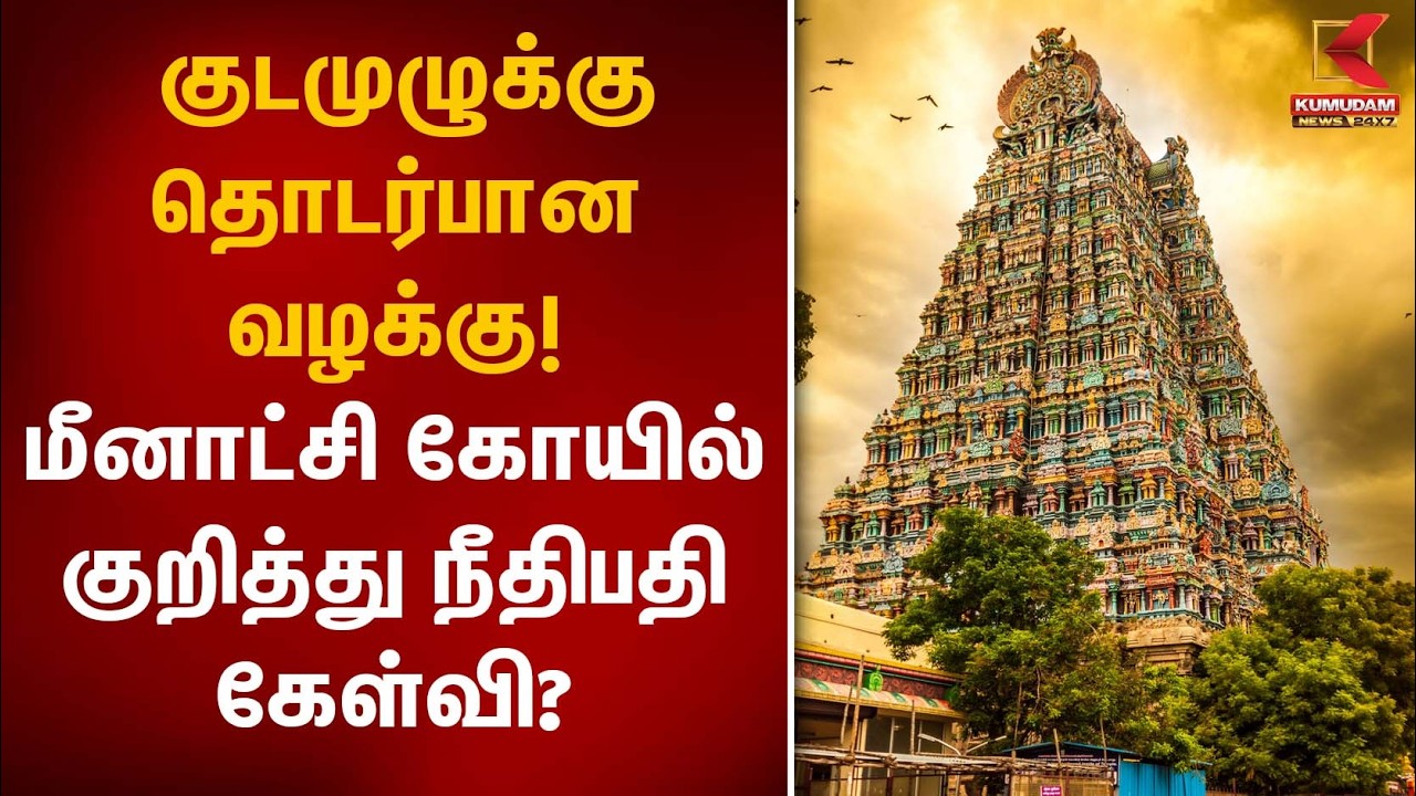 குடமுழுக்கு தொடர்பான வழக்கு!மீனாட்சி கோயில் குறித்து நீதிபதி கேள்வி? | Madurai | Kumudam News
