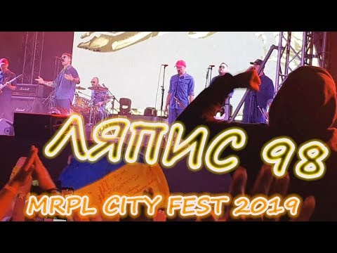 ЛЯПИС - 98 MRPL CITY FEST 2019