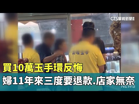 買10萬玉手環反悔　婦11年來三度要退款.店家無奈