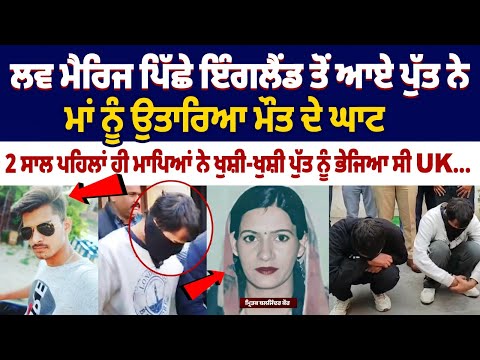 Son Kills his Mother: Love Marriage ਪਿੱਛੇ England ਤੋਂ ਆਏ ਪੁੱਤ ਨੇ ਮਾਂ ਨੂੰ ਉਤਾਰਿਆ ਮੌ.ਤ ਦੇ ਘਾਟ