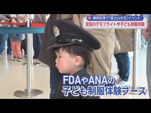 YouTube Video 富士山の日　静岡空港でも「Ｔー４」のデモンストレーションフライトや航空会社の制服体験などのイベントでにぎわう