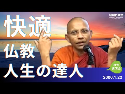 快適仏教人生の達人